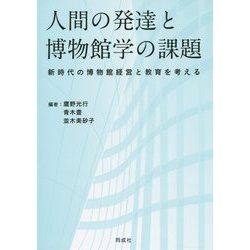 人間の発達と博物館学の課題―新時代の博物館経営と教育を考える [単行本]