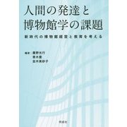 人間の発達と博物館学の課題―新時代の博物館経営と教育を考える [単行本]