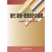 現代 原価・管理会計の基礎 [単行本]