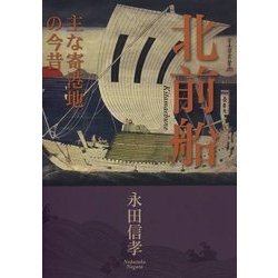 北前船―主な寄港地の今昔 [単行本]