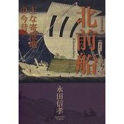 北前船―主な寄港地の今昔 [単行本]