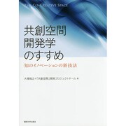 共創空間開発学のすすめ―知のイノベーションの新技法 [単行本]
