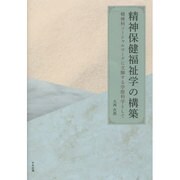 精神保健福祉学の構築―精神科ソーシャルワークに立脚する学際科学として [単行本]