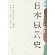 日本風景史―ヴィジョンをめぐる技法 [単行本]
