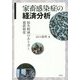 家畜感染症の経済分析―損失軽減のあり方と補償制度 [単行本]
