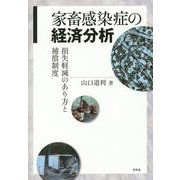 家畜感染症の経済分析―損失軽減のあり方と補償制度 [単行本]