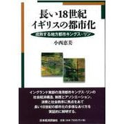 長い18世紀イギリスの都市化―成熟する地方都市キングス・リン [単行本]