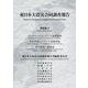 東日本大震災合同調査報告 建築編〈2〉プレストレストコンクリート造建築物/鉄骨鉄筋コンクリート造建築物/壁式構造・組積造 [全集叢書]