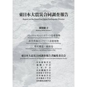 東日本大震災合同調査報告 建築編〈2〉プレストレストコンクリート造建築物/鉄骨鉄筋コンクリート造建築物/壁式構造・組積造 [全集叢書]