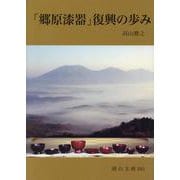 「郷原漆器」復興の歩み(岡山文庫) [文庫]