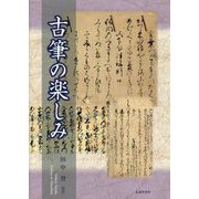 古筆の楽しみ [単行本]
