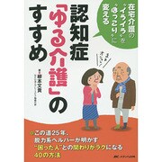 認知症「ゆる介護」のすすめ－在宅介護の"イライラ"を"ほっこり"に変える [単行本]