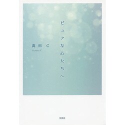 ピュアな心たちへ [単行本]