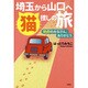 埼玉から山口へ猫捜しの旅－防府のみなさん、ありがとう [単行本]