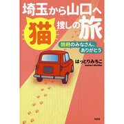 埼玉から山口へ猫捜しの旅－防府のみなさん、ありがとう [単行本]