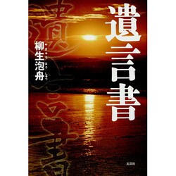 遺言書 [単行本]