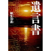 遺言書 [単行本]