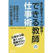 多忙感をスッキリ解消!「できる教師」の仕事術―時間を生み出し成果を上げる31の技術と習慣 [単行本]