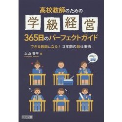 ヨドバシ Com 高校教師のための学級経営365日のパーフェクトガイド できる教師になる 3年間の超仕事術 単行本 通販 全品無料配達