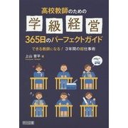 高校教師のための学級経営365日のパーフェクトガイド―できる教師になる!3年間の超仕事術 [単行本]