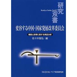変容する中国・国家発展改革委員会―機能と影響に関する実証分析(研究双書) [全集叢書]