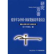 変容する中国・国家発展改革委員会―機能と影響に関する実証分析(研究双書) [全集叢書]