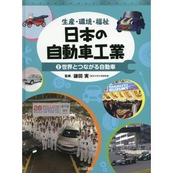 生産・環境・福祉 日本の自動車工業〈2〉世界とつながる自動車 [全集叢書]
