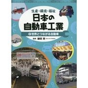 生産・環境・福祉 日本の自動車工業〈2〉世界とつながる自動車 [全集叢書]