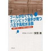 プールがなくてもオリンピック選手が育つ八王子高校水泳部―科学で考え、心で教える指導法 [単行本]