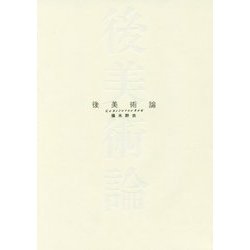 後美術論(BT BOOKS) [単行本]