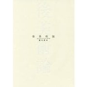 後美術論(BT BOOKS) [単行本]