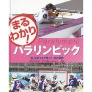 雪・氷のうえで競う!冬の競技―アルペンスキー・アイススレッジホッケーほか(まるわかり!パラリンピック) [全集叢書]