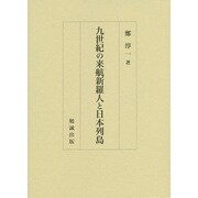 九世紀の来航新羅人と日本列島 [単行本]
