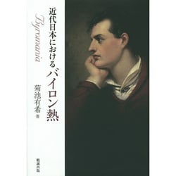 近代日本におけるバイロン熱 [単行本]