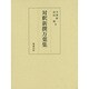 対釈新撰万葉集 [単行本]