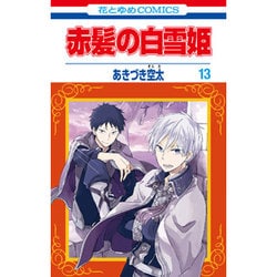 赤髪の白雪姫 13(花とゆめコミックス) [コミック]
