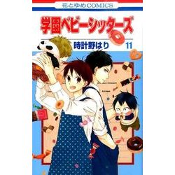 学園ベビーシッターズ 11(花とゆめコミックス) [コミック]