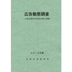 広告動態調査―主要企業の広告宣伝活動と意識〈2015年版〉 [単行本]