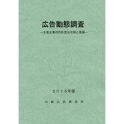 広告動態調査―主要企業の広告宣伝活動と意識〈2015年版〉 [単行本]
