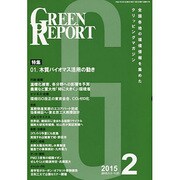 GREEN REPORT 2015年2月号 [単行本]