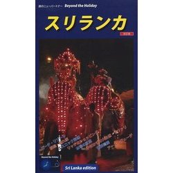 スリランカ 改訂第2版 (Beyond the Holiday) [全集叢書]