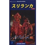 スリランカ 改訂第2版 (Beyond the Holiday) [全集叢書]