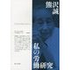 私の労働研究 [単行本]
