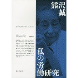 私の労働研究 [単行本]