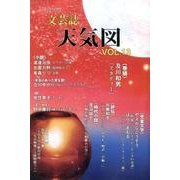 天気図 13号(2015)－いわての文芸誌 [単行本]