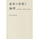 変革の思想と論理―歴史認識と科学的社会主義 [単行本]