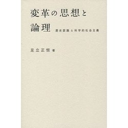 変革の思想と論理―歴史認識と科学的社会主義 [単行本]