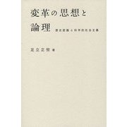 変革の思想と論理―歴史認識と科学的社会主義 [単行本]