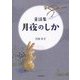 童話集 月夜のしか [単行本]