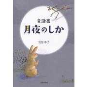 童話集 月夜のしか [単行本]